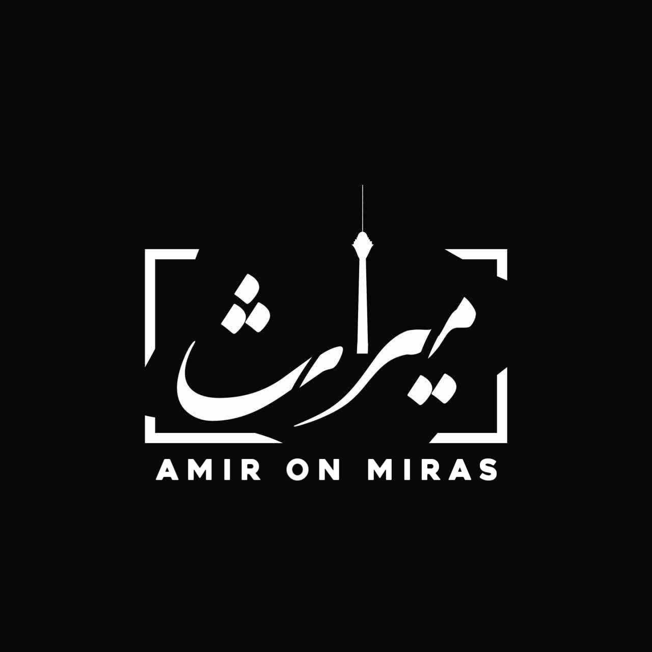 دانلود آهنگ امیر ان میراث میراث (بی کلام)